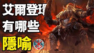 [法環] 法環腦補師