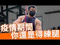 IFBB PRO 超級熱狗王 | 你以為疫情就不用訓練了嗎