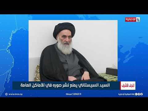 فيديو | السيد السيستاني يمنع نشر صوره في الاماكن العامة
