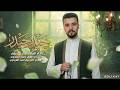 حيدر حيدر | دانيال الشرفي | حصرياً فيديو كليب عيد الغدير الأغر 2026 | #غديريون
