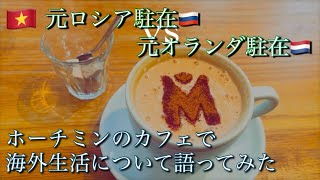 ロシアとオランダ生活の物価や言語、国交関係や戦争に対する意見など、海外生活を振り返りました。