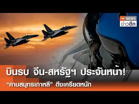 Chinese and US fighter jets confront each other! Tensions rise sharply on the Korean Peninsula | ...