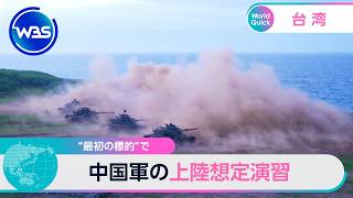 “最初の標的”で 中国軍の上陸想定演習【WBS】