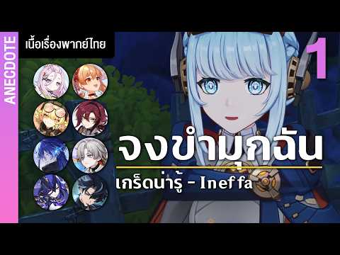 เกตะโกน คนประภาคาร ✤ เกร็ดน่ารู้ ตัวละครเกนชิน พากย์ไทย ตอนที่ 1 | Genshin Live