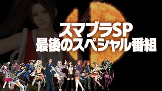 2021.10.5 スマブラSP最後のスペシャル番組ニコ生TS