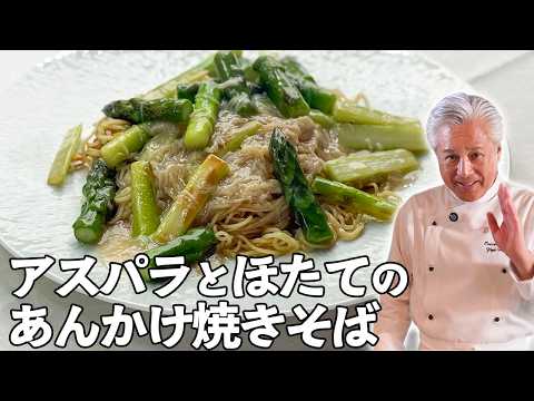 隠し味はあの粉！水煮缶で作るアスパラとホタテの焼きそば｜麺大好きシェフのレシピ｜中華基本のき｜Stir fried noodle with asparagus thick starchy sauce