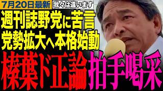 【週刊誌野党に苦言】榛葉幹事長の笑える街頭演説！国民民主党勢力拡大は地方自治体選挙が鍵！　#榛葉賀津也 #国民民主党 #政治切り抜き
