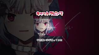 - キャットラビング #歌ってみた