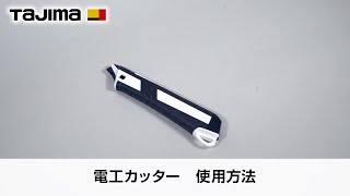 電工カッター 使用方法