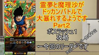 「ゆっくり実況・ドッカンバトル」霊夢と魔理沙がドッカンバトルで大暴れするようですPart2