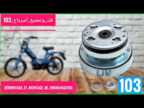 طريقة تفكيك وتركيب أمبرياج Peugeot 103