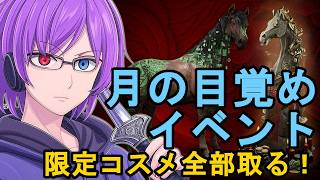 【Diablo4】月の目覚めイベント攻略！限定コスメ全部取りに行くライブ【S11】