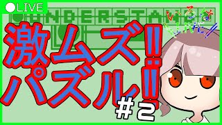 【Live】パズルやる配信 #2【UNDERSTAND】