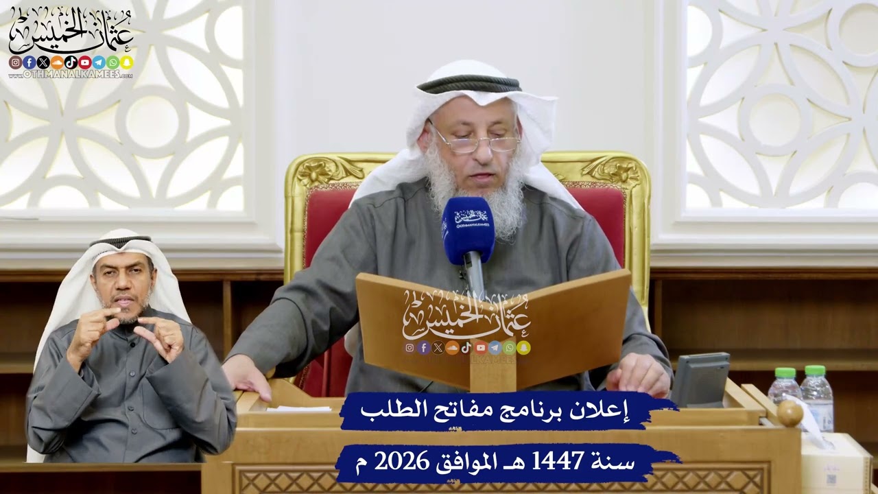 إعلان برنامج مفاتح الطلب سنة 1447 هـ الموافق 2026 م - عثمان الخميس