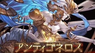 【グラブル】本当のラスボス疑似創世神アンティゴネロス