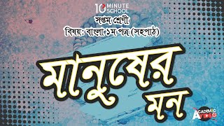 আনন্দ পাঠ | মানুষের মন (Manusher Mon) | বোনফুল | ০৯