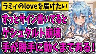 サイン書くのは苦行じゃない！サインについて質問攻めされてるラミィちゃん