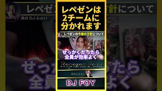 【今後の方針】レペゼンはこれから●●と●●に分かれます!メンバー内で話し合った結果これが最適な気がするわ..【鬼のDJふぉい 切り抜き】#shorts