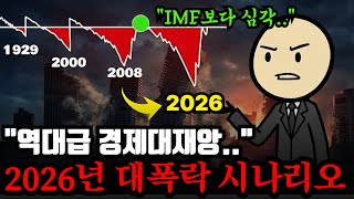 “제2의 IMF가 온다,,” 2026년 역대급 경제대폭락이 와도 살아남는 구체적인 방법
