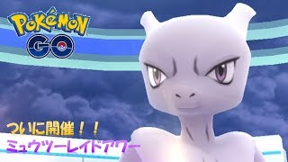【ゆっくり実況】待ちに待ったミュウツーレイドアワー！！【ポケモンGO】#20