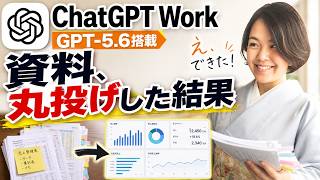 ChatGPT Work登場！GPT-5.6で資料を丸投げしてみた