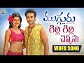 Gilli Gilli Cheppanu Video Song Full HD Mugguru Movie Navdeep Shraddha Das Srinivas Avasarala
