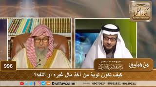 كيف تكون توبة من أخذ مال غيره أو أتلفه؟ - الشيخ صالح الفوزان image