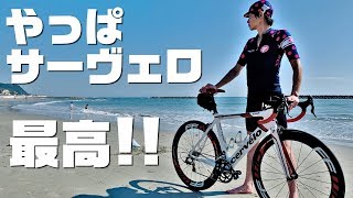 やっぱサーヴェロ最高かも！？総額30万のロードバイクでJKと海岸線をサイクリング！【チタイチ】