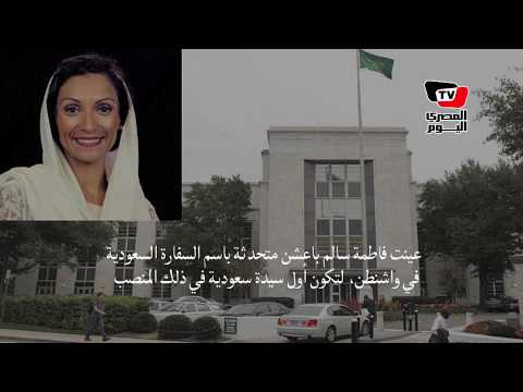 فاطمة باعشن أول متحدثة باسم سفارة السعودية