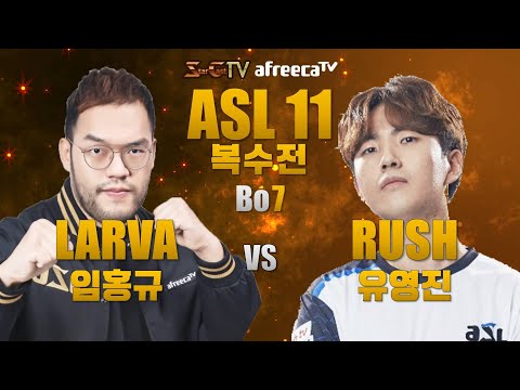 [KOR cast] ASL S11 Revenge Battle Larva vs Rush (Bo7) - Starcraft Remastered (StarCastTV Korea)