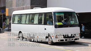 馬鞍山濾水廠開放日免費穿梭巴士行車片段 (馬鞍山鞍祿街→馬鞍山濾水廠)