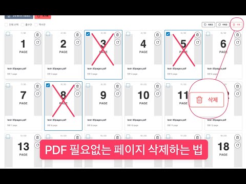PDF 페이지 삭제 영상으로 보기