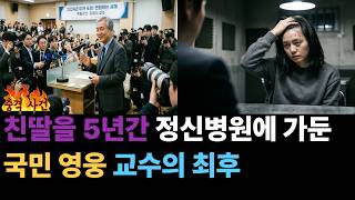 Download lagu 친딸을 5년간 정신병원에 가둔 국민영웅 교수의 최후 mp3