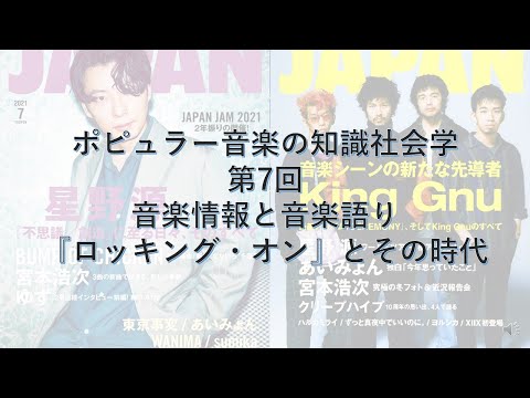 ポピュラー音楽の知識社会学7　『ロッキング・オン』とその時代―情報化は「音楽語り」を加速させるか？