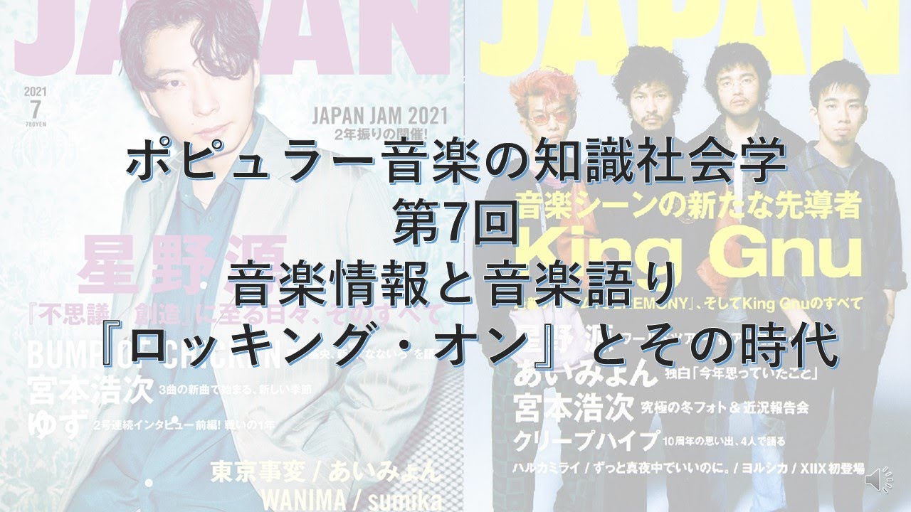 ポピュラー音楽の知識社会学7　『ロッキング・オン』とその時代―情報化は「音楽語り」を加速させるか？