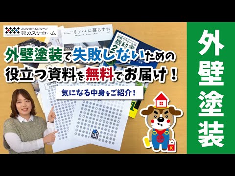 【外壁塗装】失敗しないための役立つ資料を無料でお届けします！│カスケホーム