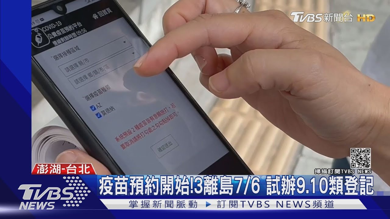 疫苗預約開始!3離島7/6 試辦9、10類登記