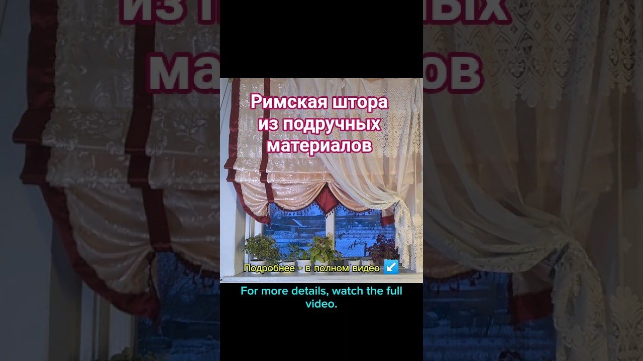 Римская штора из подручных материалов #sewing #diy #handmade #пошив #римскиешторы #каксшить