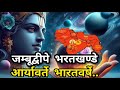 जम्बूद्वीपे भरतखण्डे आर्यावर्त भारत�