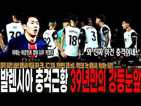 이강인 공짜로 내보낸 발렌시아 역대급 충격 근황.. 리그 20위 추락, 39년만의 강등 눈앞.. 막장으로 가는 발렌시아, 떡상하는 이강인