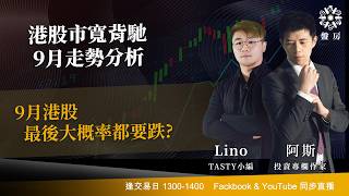 TASTY 盤房 Live 2026-09-04 | 港股財經直播 | 即市分析