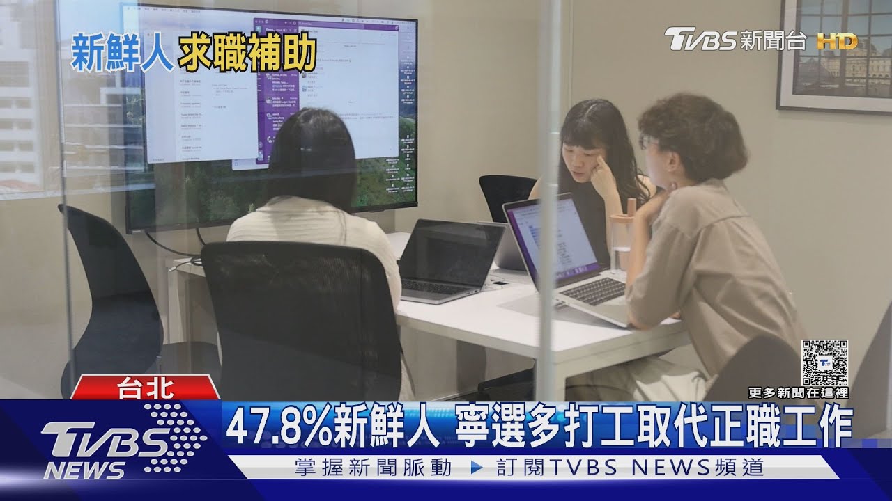 新鮮人求職出「三大怪象」 5成已換工作 兼職取代正職