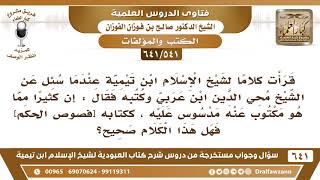 [541 /641] قرأت كلاما لشيخ الإسلام ابن تيمية ينفي التهمة عن ابن عربي وما نسبه له؟ الشيخ صالح الفوزان image