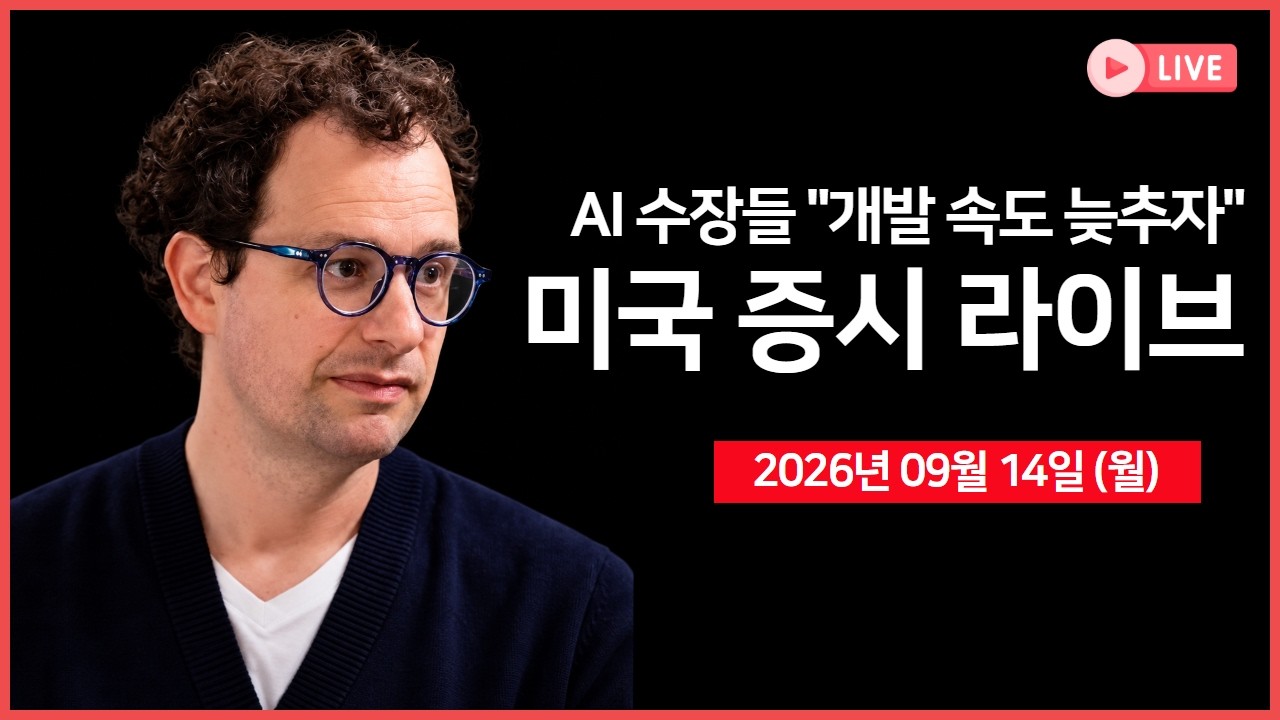 [생방송]  AI 개발 속도 조절론에 흔들리는 기술주.. ｜  사우디아라비아, 주요 송유관 폐쇄 ｜ AI 규제 수혜