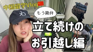 中国留学Vlog🇨🇳2度目の正直なお引越し編