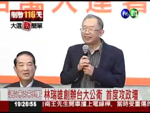 宋楚瑜副手 台大教授林瑞雄出線