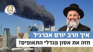 איך הרב יורם אברג'ל חזה את אסון מגדלי התאומים? | רגע של אור עם מו"ר הרב ישראל אברג'ל שליט"א