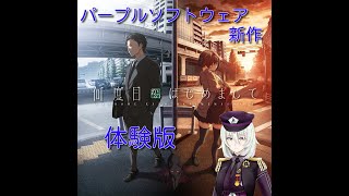 何度目かのはじめまして　体験版＃1