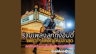 คนที่ไม่ลืมเธอ