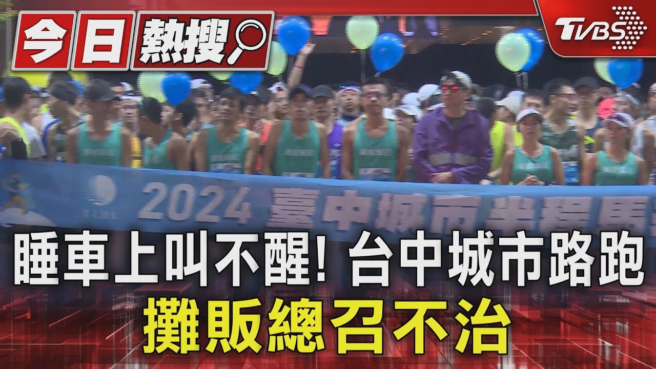 睡車上叫不醒！台中城市路跑　攤販總召不治